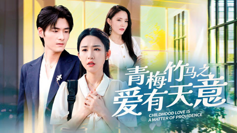 青梅竹馬之愛有天意