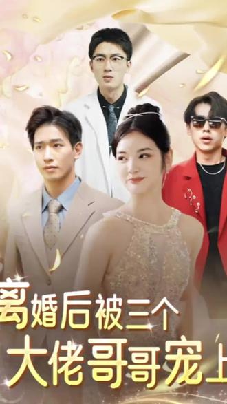 離婚后被五個哥哥寵上天