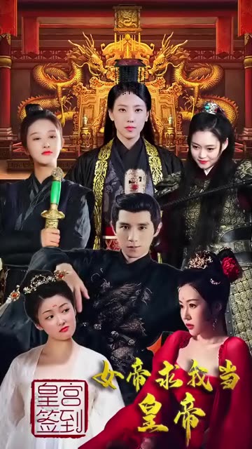 皇宮簽到，女帝求我當(dāng)皇帝