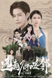 遠(yuǎn)親不如近鄰