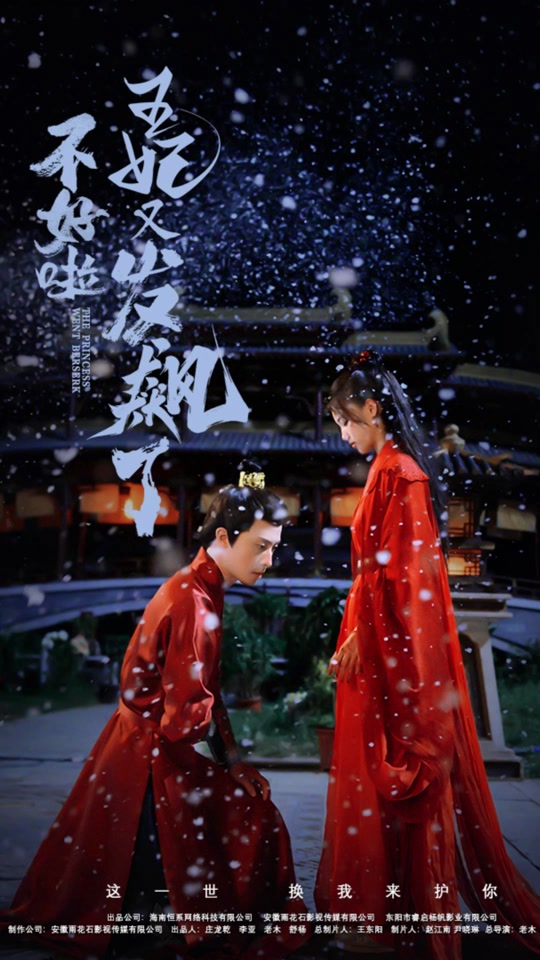 不好啦，王妃又發(fā)飆了