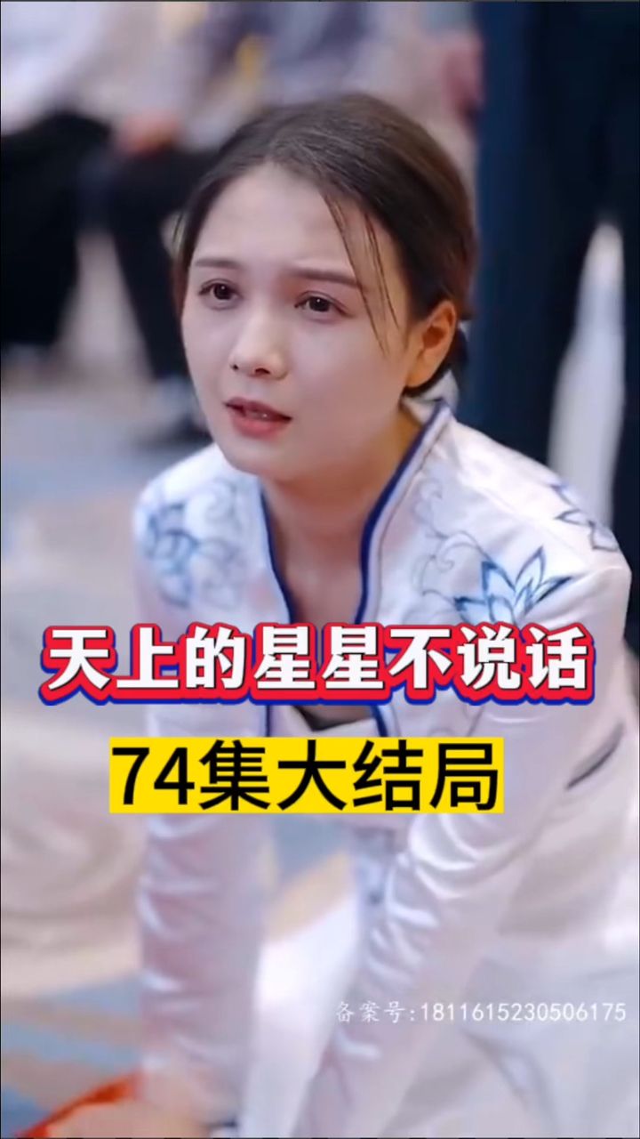 天上的星星不說(shuō)話