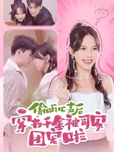 偷聽(tīng)心聲后穿書(shū)千金被司家團(tuán)寵啦