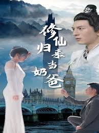 修仙歸來當(dāng)奶爸