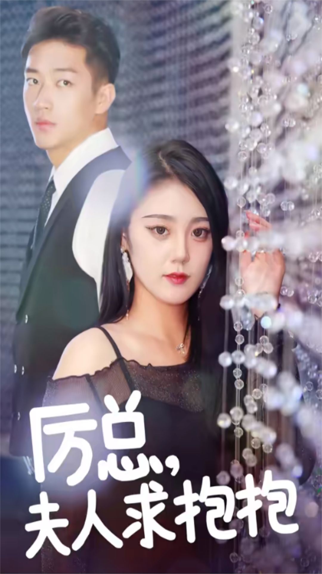 厲總，夫人求抱抱