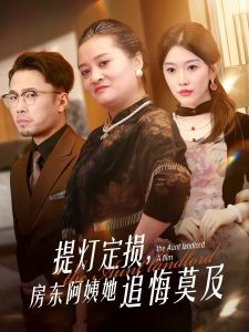 提燈定損，房東阿姨她追悔莫及