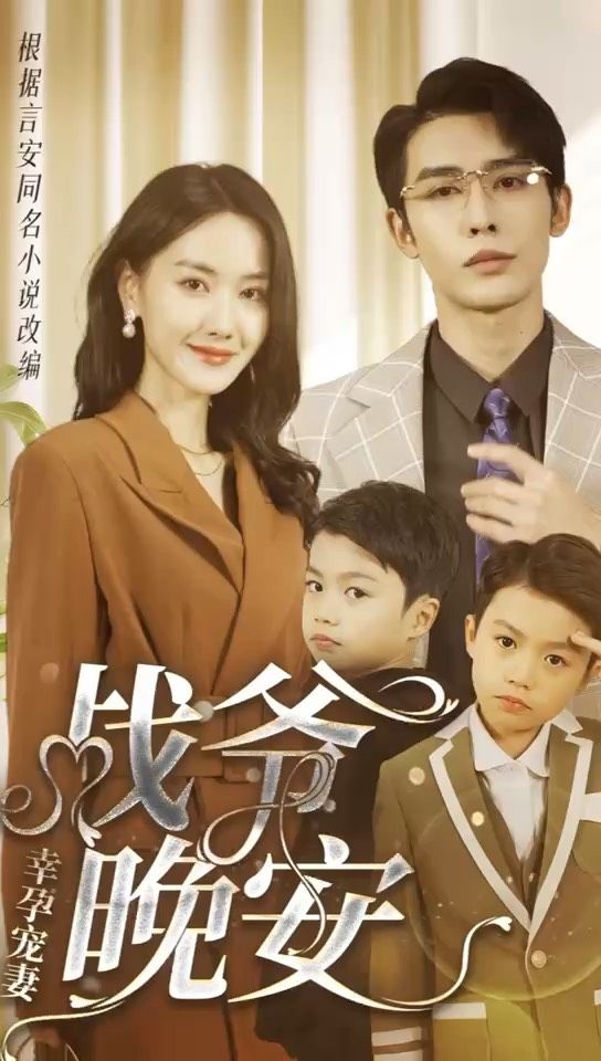 幸孕寵妻：戰(zhàn)爺，晚安80集