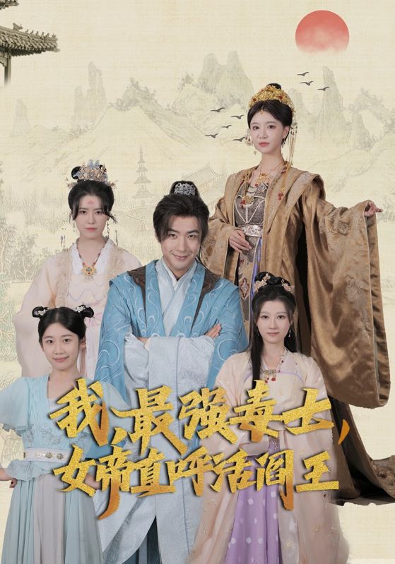 我，最強毒士，女帝直呼活閻王