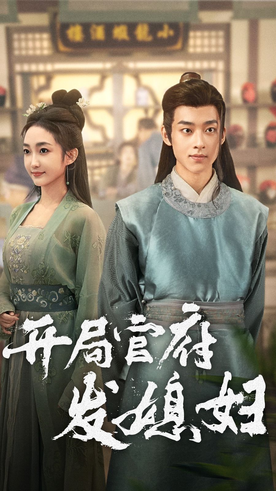 開局官府發(fā)媳婦