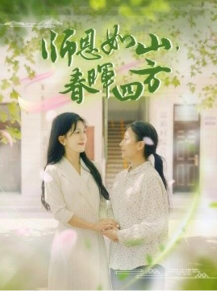 師恩如山，春暉四方