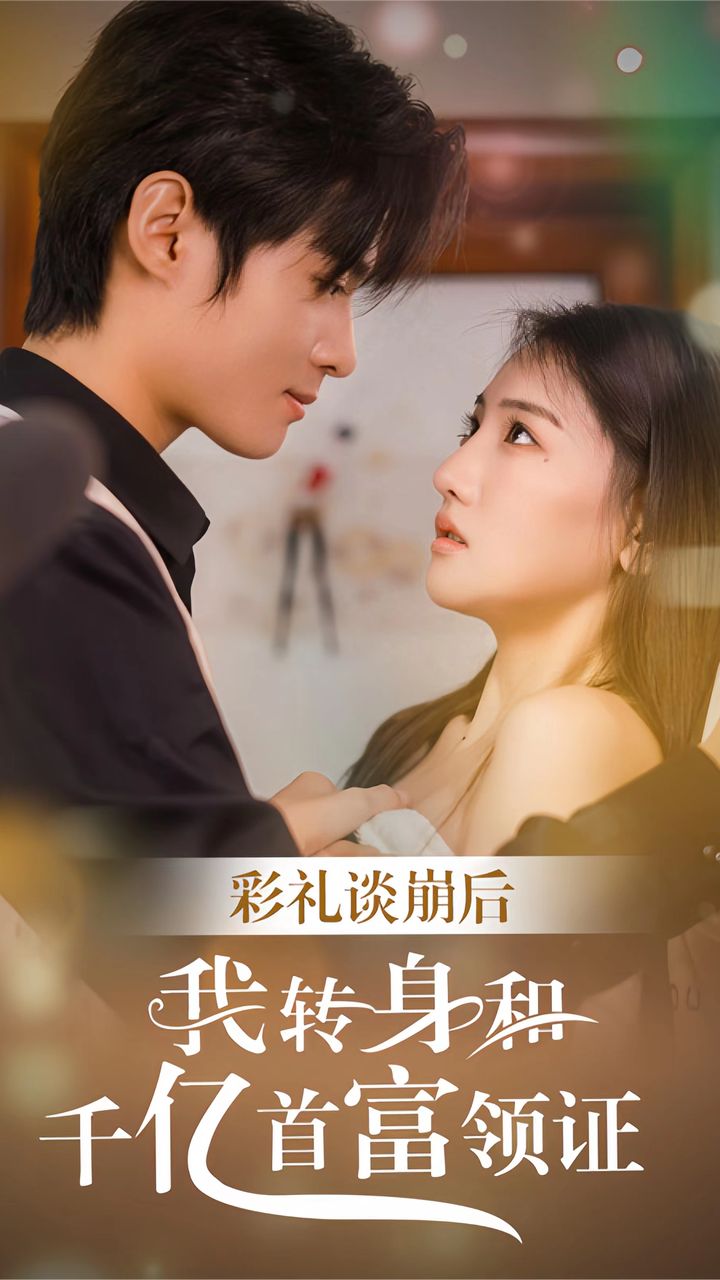 彩禮談崩，轉身拿下千億總裁