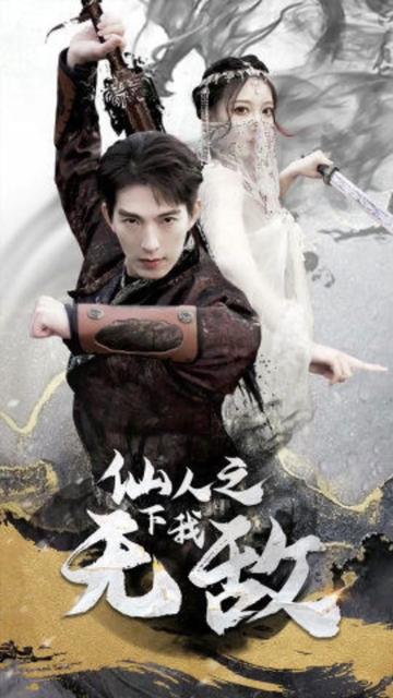 仙人之下我無(wú)敵（蓋世我為王）