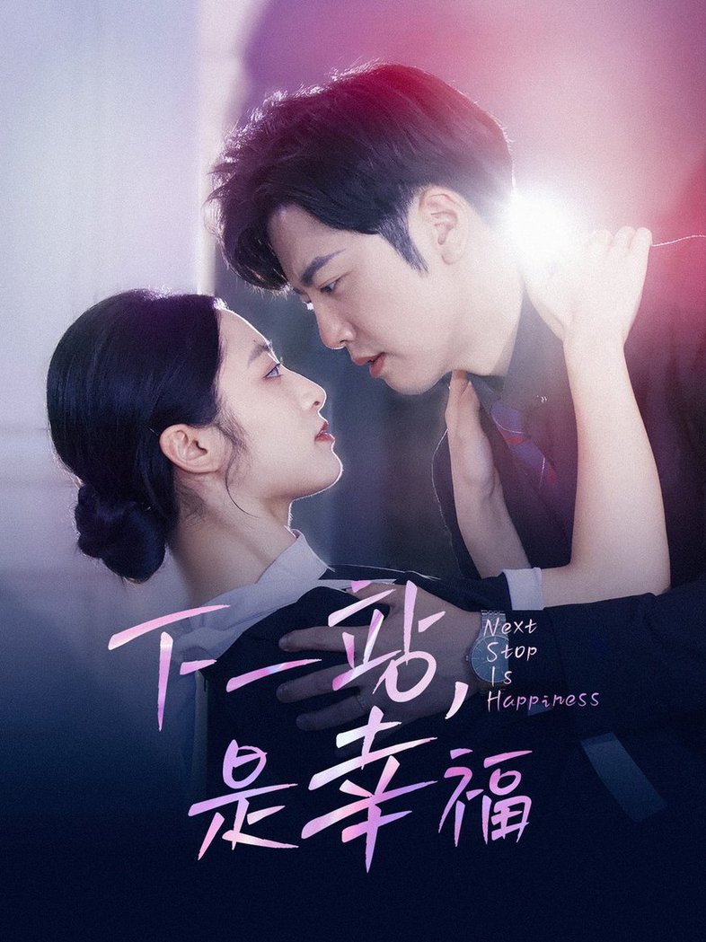 下一站，是幸福