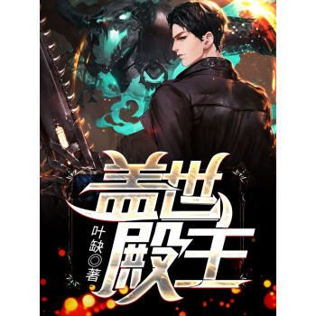 蓋世殿主，重臨都市