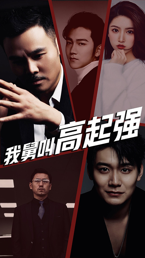 我舅是高起強(qiáng)