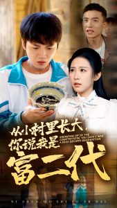 從小村里長大，你說我是富二代