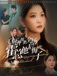 白廚神驚艷全場(chǎng)霍總他后悔了