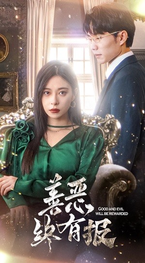 新版：善惡終有報(bào)