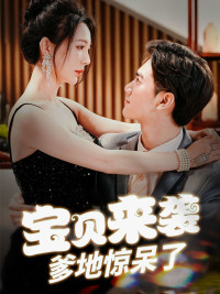 寶貝來(lái)襲，爹地驚呆了