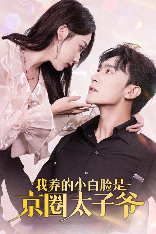 我養(yǎng)的小白臉是京圈太子爺71集