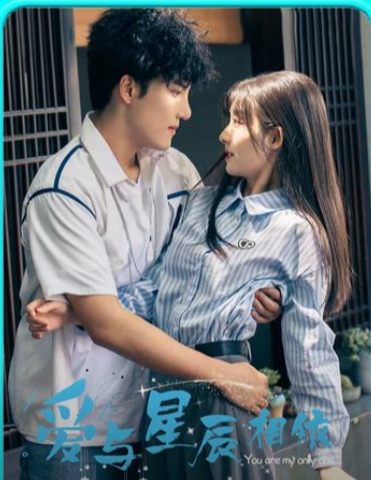 愛(ài)與星辰相依