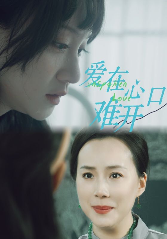 愛(ài)在心口難開(kāi)