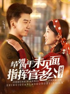 結婚四年未見面，指揮官老公回來了