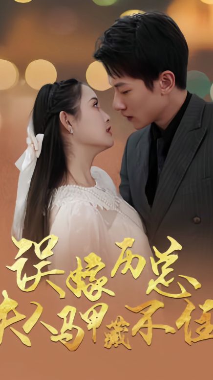 誤嫁歷總，夫人馬甲藏不住