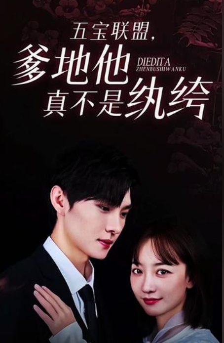 五寶聯(lián)盟，爹地他真不是紈绔