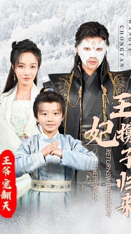 王妃攜子歸來(lái)王爺寵翻了