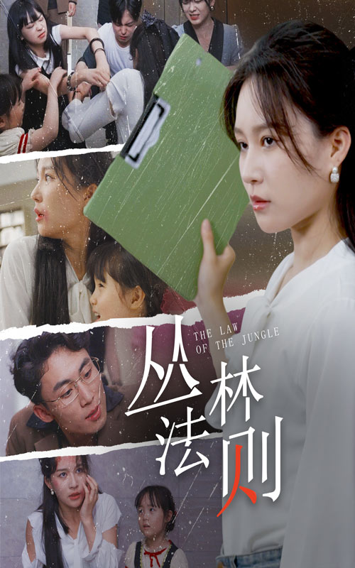 叢林法則短劇版