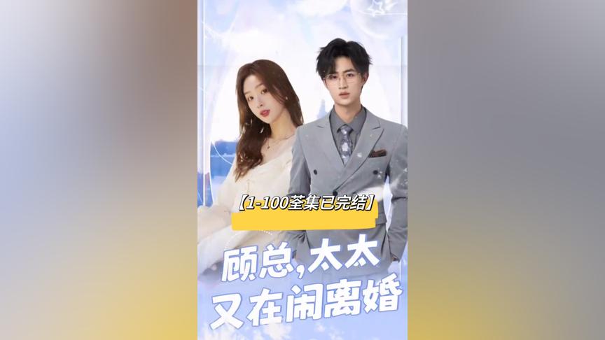 顧總，太太又在鬧離婚