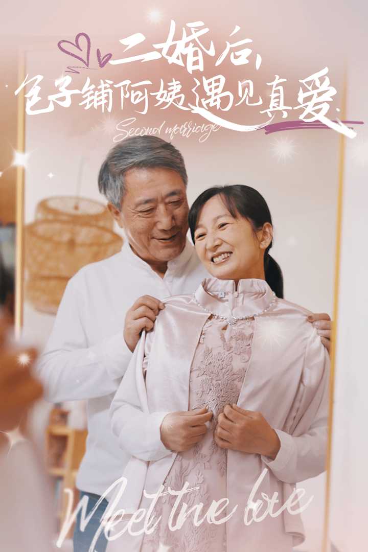 二婚后包子鋪阿姨遇見真愛