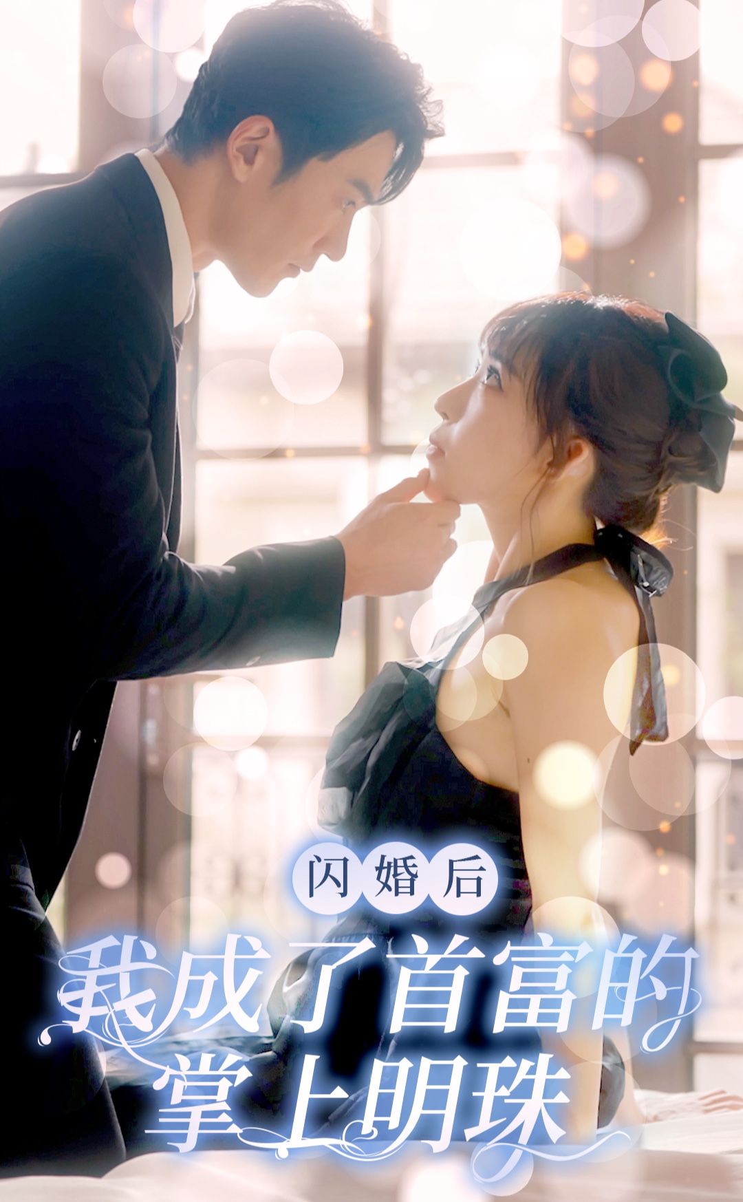 閃婚后，我成了首富的掌上明珠