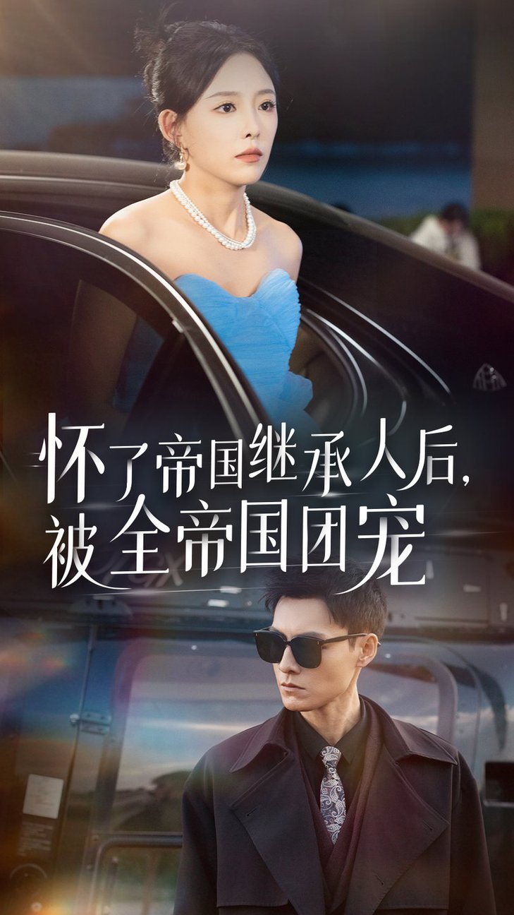 懷了帝國繼承人后，被全帝國團寵