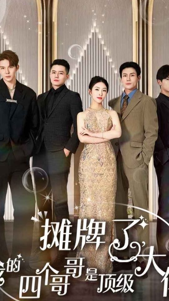 攤牌了，我的四個(gè)哥哥是超級(jí)大佬