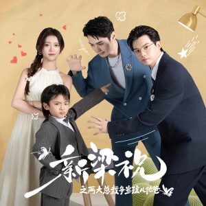 新梁祝之兩大總裁爭當(dāng)孩兒他爸