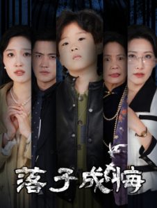 落子成悔&她與人間兩相歡