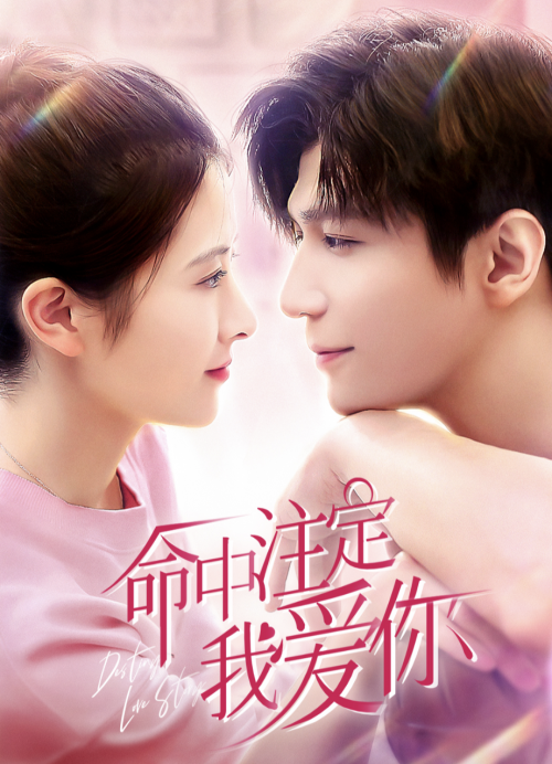 我愛你命中注定