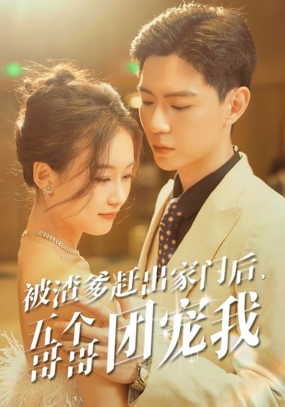 被渣爹趕出家門后，五個(gè)哥哥團(tuán)寵我