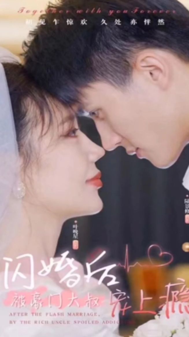 閃婚后被豪門大叔寵上癮