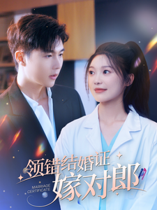 領(lǐng)錯(cuò)結(jié)婚證嫁對郎
