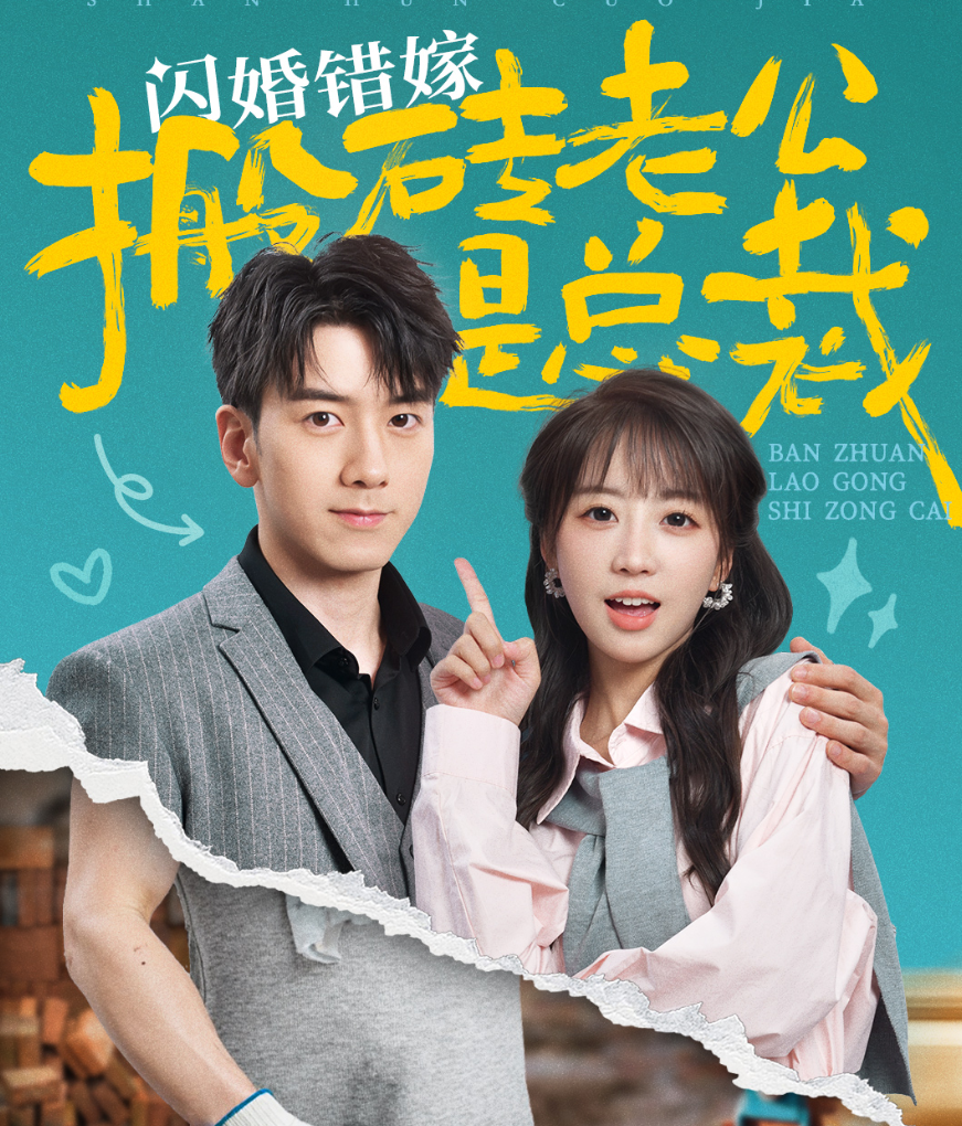 閃婚錯(cuò)嫁搬磚老公是總裁