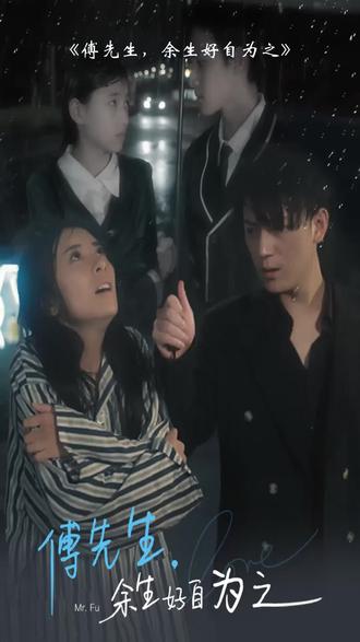 傅先生，余生好自為之