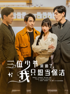 三位少爺別追了，我只想當保潔