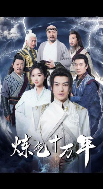 練氣十萬年