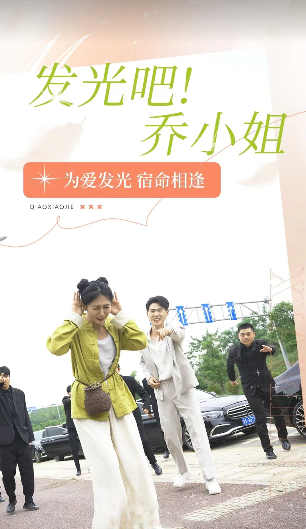 發(fā)光吧！喬小姐