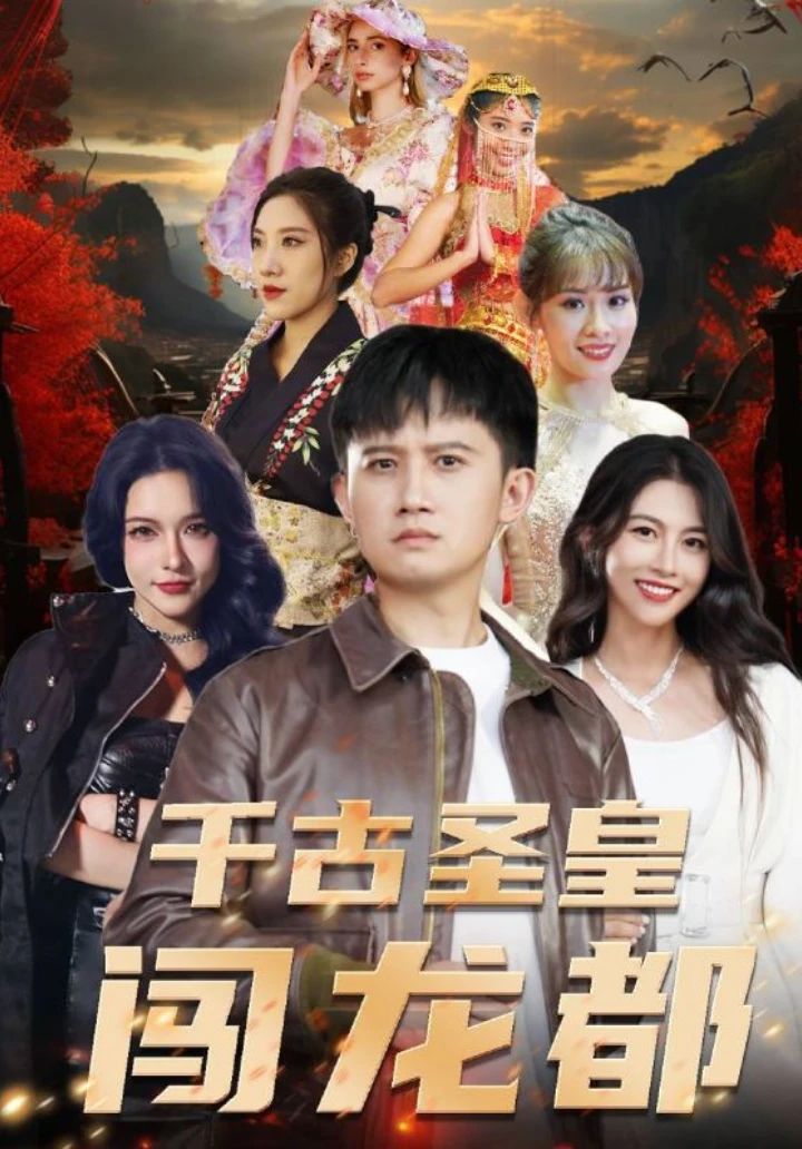 千古圣皇闖龍都