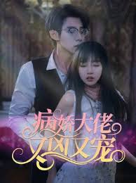 病嬌大佬又兇又寵2024