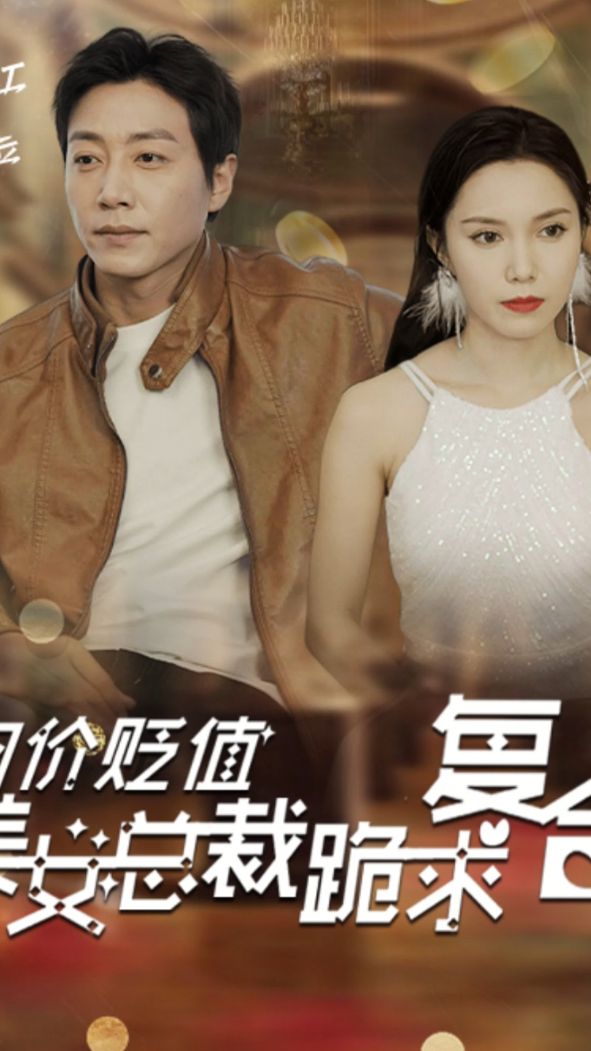 物價(jià)貶值，美女總裁跪求復(fù)合